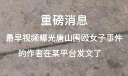 唐山最早爆料事件视频