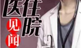 娱乐吃瓜酱医生小说,医术高超，瓜田笑谈