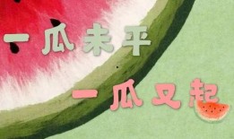 娱乐吃瓜酱正能量文案,娱乐吃瓜酱带你领略美好时光