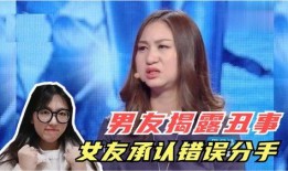 女友爆料男友丑事的视频,视频揭露惊人真相