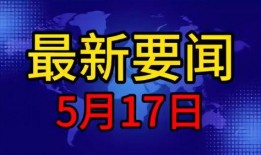 今日爆料最新事件新闻,今日重大新闻事件揭秘