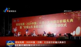 日照卫视在线观看,尽享精彩瞬间，畅游视听盛宴