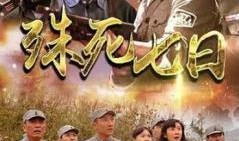 殊死七日在线观看,生死较量，七日极限生存挑战