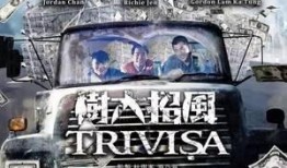 树大招风在线观看国语,揭秘香港黑帮风云录