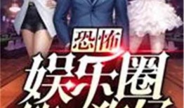 五选一爆料娱乐圈小说,一纸合约，她成为当红炸子鸡