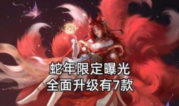 女娲蛇年限定最新爆料,神秘力量觉醒，全新冒险即将开启！