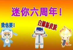 迷你6周年爆料视频大全,回顾经典瞬间，展望未来辉煌