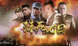 殊死七日在线观看,生死较量，七日极限生存挑战