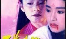 天龙八部之天山童姥在线观看