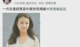 周海媚离世网友爆料视频,网友爆料视频揭露悲痛瞬间