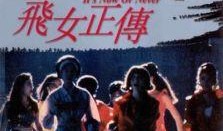 飞女正传在线观看,空中奇缘，梦想翱翔