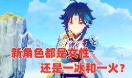 原神最新角色内鬼爆料