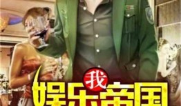 理智吃瓜娱乐小说在线阅读,跟随小说主角畅游娱乐世界