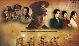 在线观看风云年代,烽火岁月里的英雄传奇